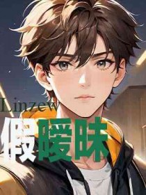 总裁的学霸萌妻免费阅读