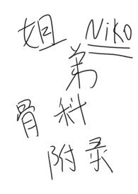 修仙的那些小事儿 东方肥猪