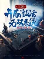 三国:开局激活无双系统
