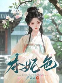 夺妃色