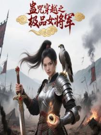 蛊咒穿越之极品女将军