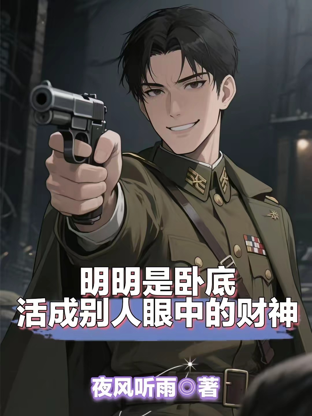 明明是卧底,活成别人眼中的财神