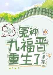 冤种九福晋重生了