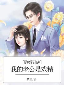 隐婚到底：我的老公是戏精
