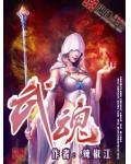 武魂