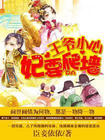 王爷你往哪里跑免费阅读全文