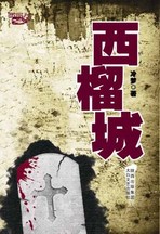 西榴城