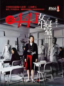 441女生寝室