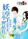 此爱不售:妖孽小子,快站住