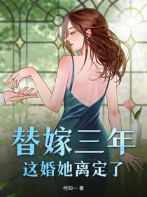 替嫁三年,这婚她离定了