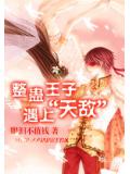 整蛊王子遇上&ldquo;天敌&rdquo;