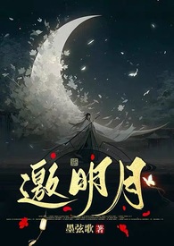 邀明月(1v1H)