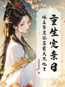 重生定亲日 嫁王爷显怀后前夫黑化了