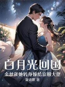 白月光回国,金丝雀她转身嫁给京圈大佬