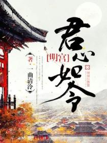 明宫:君心如令