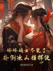 娇娇嫡女不装了,扑倒冰山指挥使
