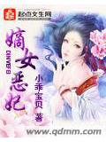嫡女恶妃