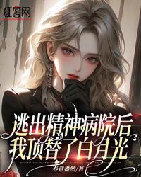 逃出精神病院后,我顶替了白月光