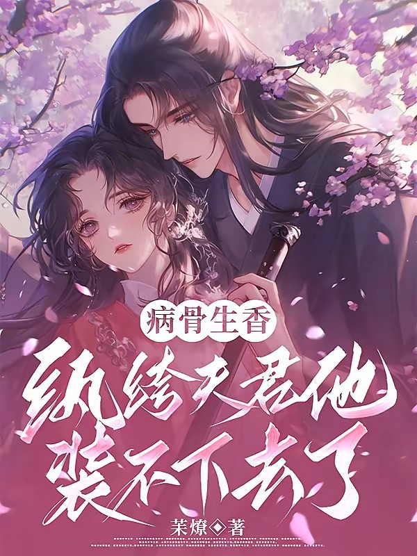 病骨生香,纨绔夫君他装不下去了