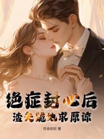 绝症封心后,渣夫跪地求原谅