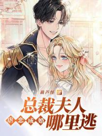 虐恋成婚:总裁夫人哪里逃