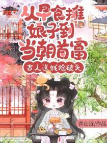 从早食摊娘子到当朝首富,古人送钱抢破头