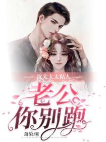 沈太太太黏人,老公你别跑