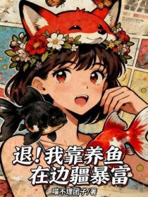 退!我靠养鱼在边疆暴富