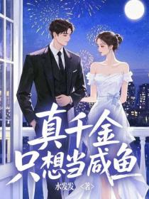 真千金只想当咸鱼