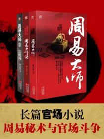 周易大师(全3册)