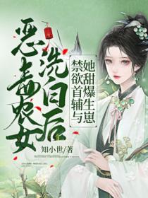 恶毒农女洗白后,禁欲首辅与她甜爆生崽