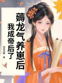 薅龙气养崽后,我成帝后了!