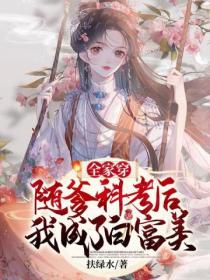 全家穿:随爹科考后,我成了白富美