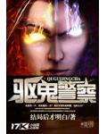 驱鬼警察