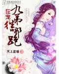 狂宠,九弟往哪跑