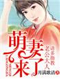 萌妻来了,老公大人请多指教
