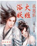 花想容:浴火妖姬