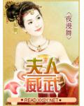 夫人&mdash;&mdash;威武