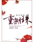 重生明珠