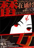 魔女墨姿:鬼道封神