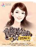 首席老公求名分:惹爱成灾