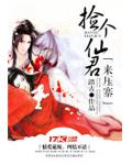 捡个仙君来压寨