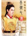 天御七龙