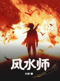 风水师