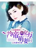 欢喜冤家:冷帝的亿万萌妻