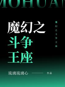 魔幻之斗争王座