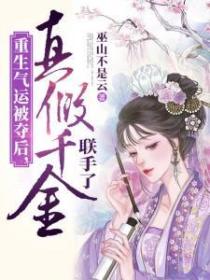 重生气运被夺后,真假千金联手了