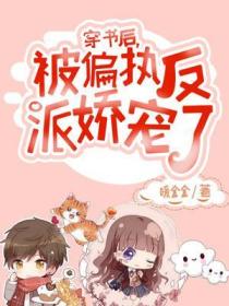 穿书后,被偏执反派娇宠了