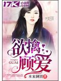欲擒顾爱
