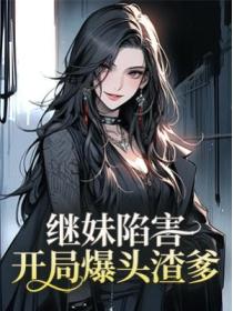 继妹陷害,开局爆头渣爹